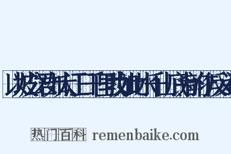 以坡公君如大江日千里我如此水千山底为韵作反义词是什么意思的图片